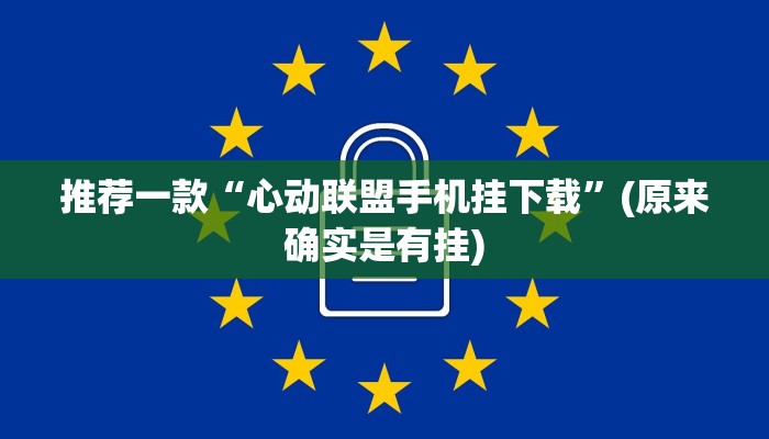 推荐一款“心动联盟手机挂下载”(原来确实是有挂)