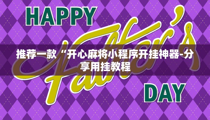 推荐一款“开心麻将小程序开挂神器-分享用挂教程