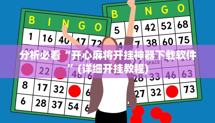 分析必看“开心麻将开挂神器下载软件”(详细开挂教程)