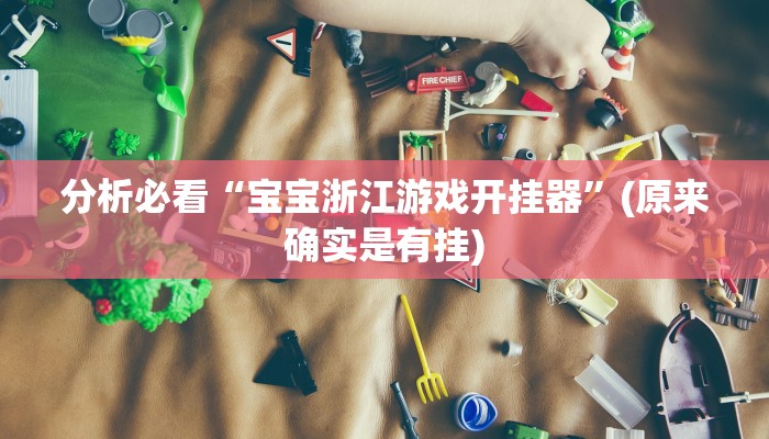 推荐一款“wepoker辅助挂透视挂作弊挂(透视 ),难怪经常输有猫腻