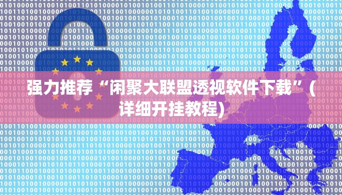 三分钟科普wepoker透视挂作弊挂购买(透视)详细教程