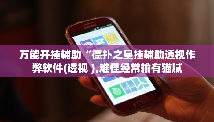 万能开挂辅助“德扑之星挂辅助透视作弊软件(透视 ),难怪经常输有猫腻