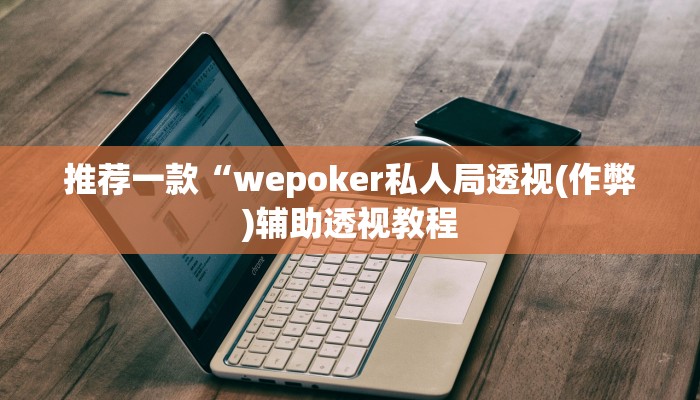 三分钟科普德州局wepoker作弊透视挂(原来真的能开挂)