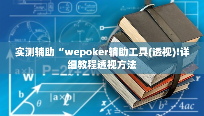 原来才知道wepoker私人局透视挂真的(详细开挂教程