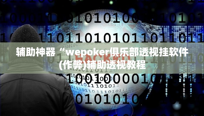 辅助神器“wepoker俱乐部透视挂软件(作弊)辅助透视教程