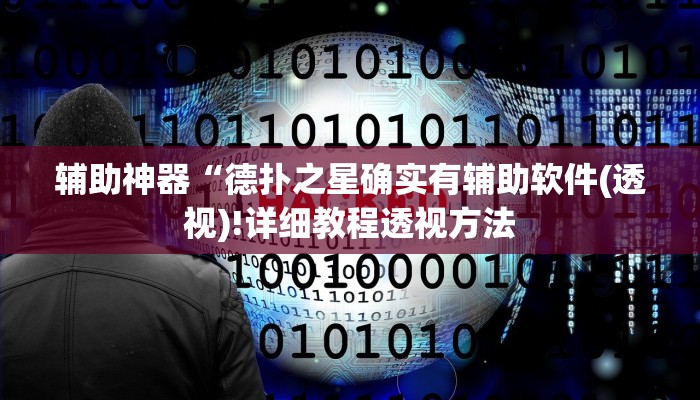 -分钟科普新版德扑之星透视开挂(透视)功能”学会包赢