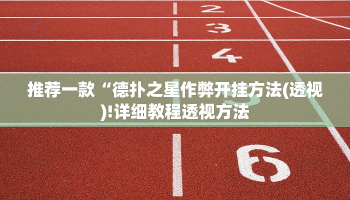 实测辅助wepoker辅助透视挂软件详细开挂教程