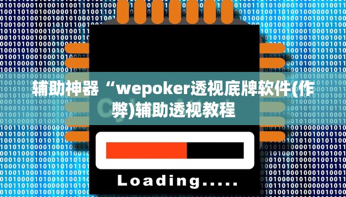 三分钟科普wepoker透视辅助挂软件(透视)功能”学会包赢