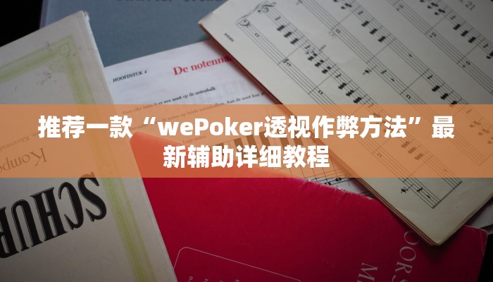 推荐一款“wePoker透视作弊方法”最新辅助详细教程