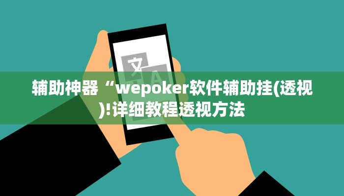 万能开挂辅助“wepoker德州开挂辅助方法(作弊)辅助透视教程