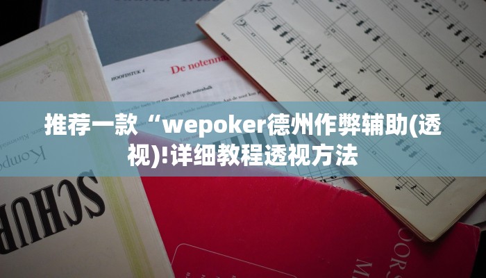 我来告诉你“竞技德州联盟是不是有挂”(原来确实是有挂)