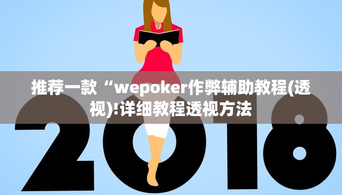 -分钟科普WePoKer有挂吗(作弊)”附开挂脚本详细教学