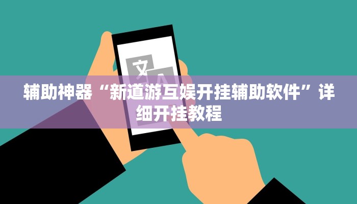 -分钟科普wepoker透视辅助挂软件(详细开挂教程