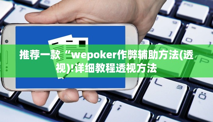 实测辅助wepoker德州辅助软件作弊挂(详细开挂教程