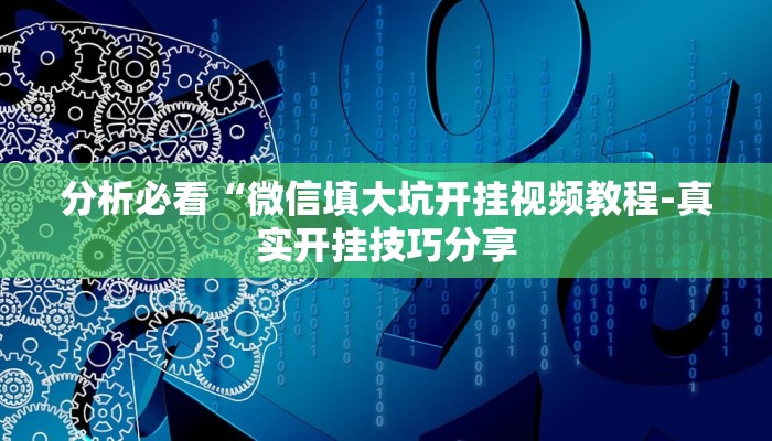 分析必看“微信填大坑开挂视频教程-真实开挂技巧分享