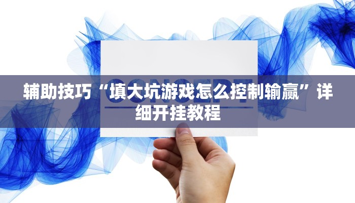 实测辅助wepoker透视挂真的吗(原来真的能开挂)
