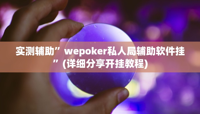 必备科技“德扑之星透视作弊挂使用教程”分享用挂教程