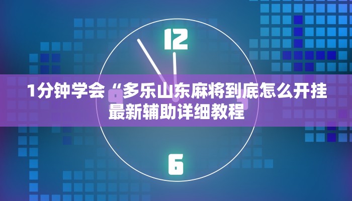 辅助神器“wepoker德州作弊挂”开挂(透视)辅助教程