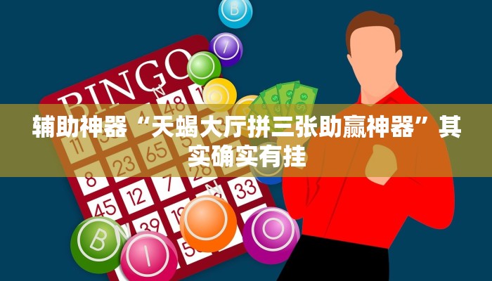 原来才知道wepoker透视挂安装(透视)功能”学会包赢