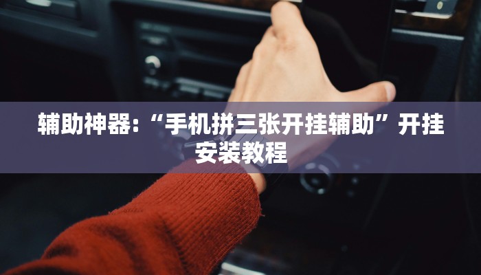 原来才知道wepoker辅助开挂(透视)详细教程