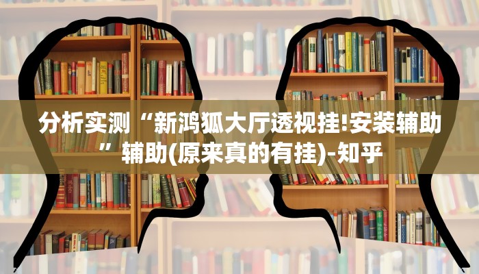 实测辅助wepoker私人局透视挂真的详细开挂教程