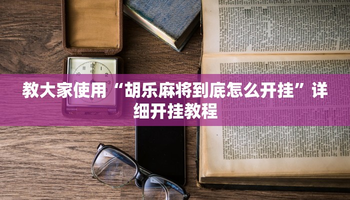 使用分享德扑之星有挂吗(详细开挂教程
