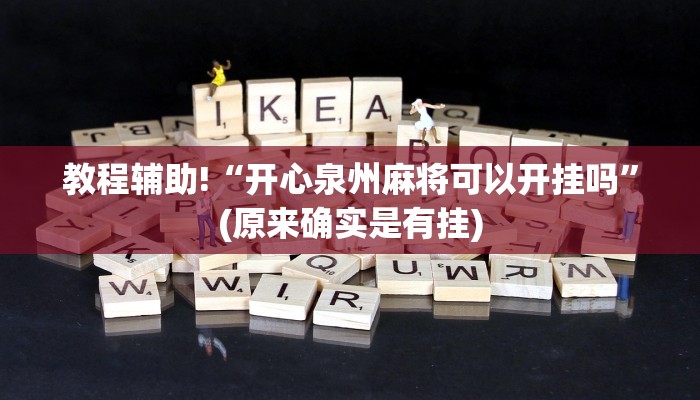 教程辅助!“开心泉州麻将可以开挂吗”(原来确实是有挂)