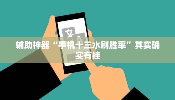 辅助神器“手机十三水刷胜率”其实确实有挂