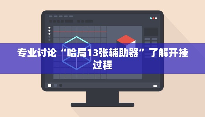 实测辅助wepoker软件作弊挂详细开挂教程