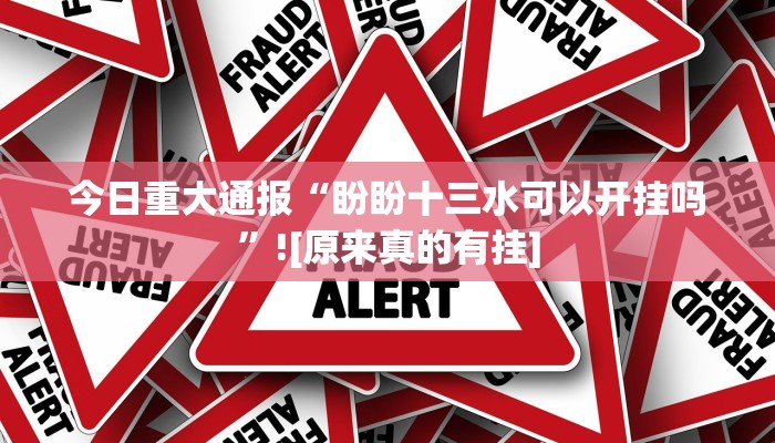 今日重大通报“盼盼十三水可以开挂吗”![原来真的有挂]