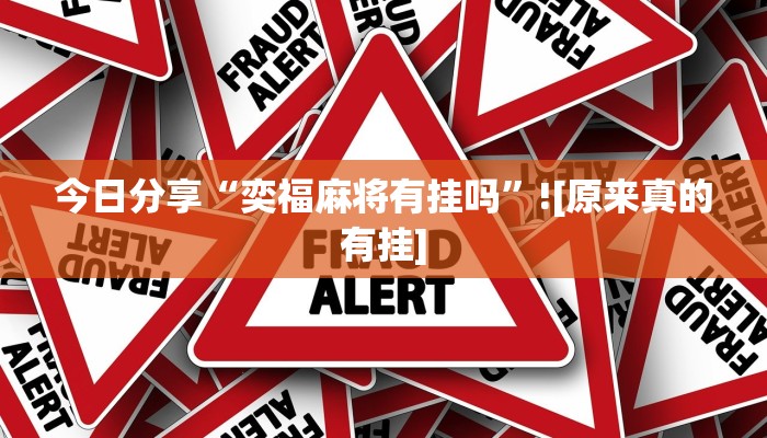 今日分享“奕福麻将有挂吗”![原来真的有挂]