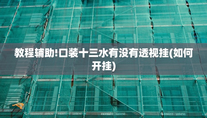 三分钟科普德扑之星辅助开挂教程(透视)功能”学会包赢