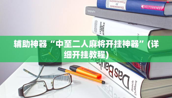 辅助神器“中至二人麻将开挂神器”(详细开挂教程)