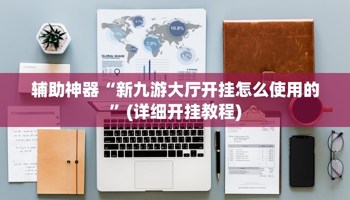辅助神器“新九游大厅开挂怎么使用的”(详细开挂教程)