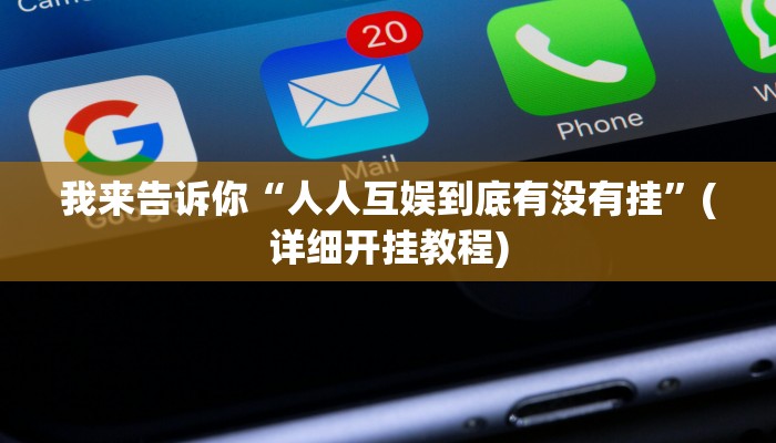 实测辅助德扑之星辅助开挂教程(作弊)”附开挂脚本详细教学