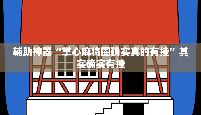 辅助神器“掌心麻将圈确实真的有挂”其实确实有挂