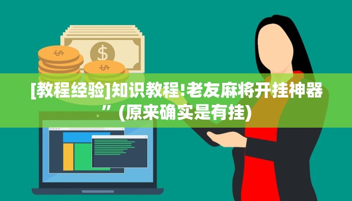 [教程经验]知识教程!老友麻将开挂神器”(原来确实是有挂)