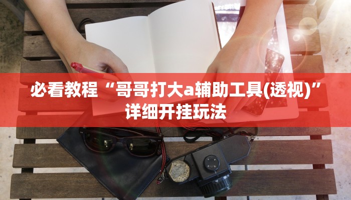 三分钟科普(wePoker)确实有没有挂(详细开挂教程