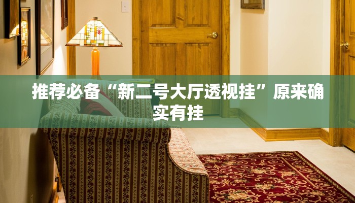 实测辅助aapoker开挂作弊方法(详细开挂教程