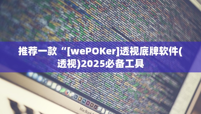 推荐一款“[wePOKer]透视底牌软件(透视)2025必备工具