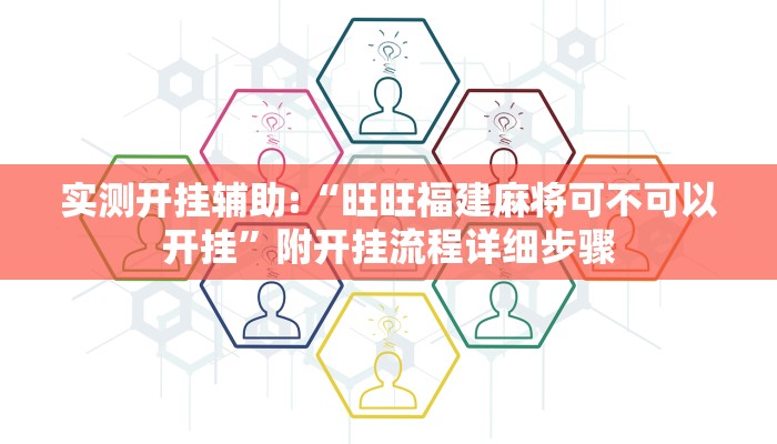 实测开挂辅助:“旺旺福建麻将可不可以开挂”附开挂流程详细步骤