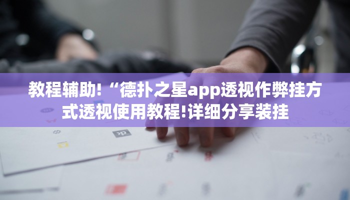 原来才知道德州局wepoker开挂详细开挂教程
