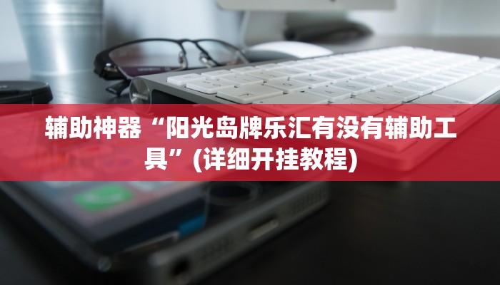 三分钟科普wepoker怎么作弊(原来真的能开挂)
