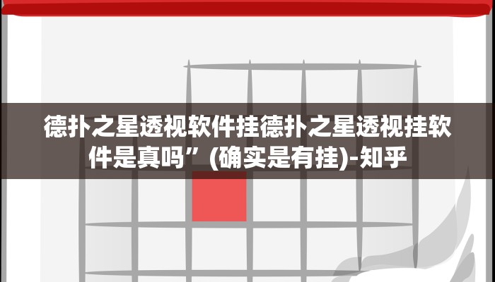 -分钟科普wepoker挂真的有吗(透视)功能”学会包赢
