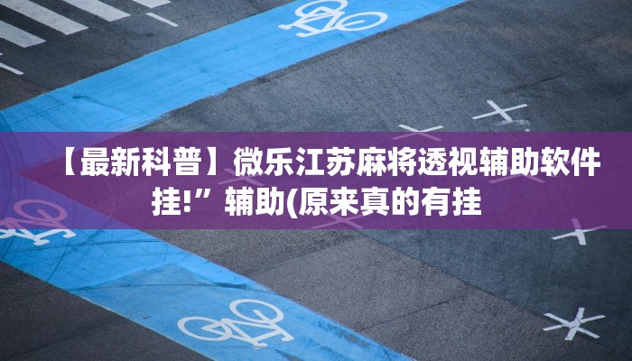 使用分享 德扑之星透视作弊挂方法(原来真的能开挂)