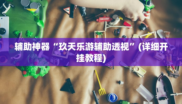 辅助神器“山西扣点点麻将辅助怎么开挂”其实确实有挂