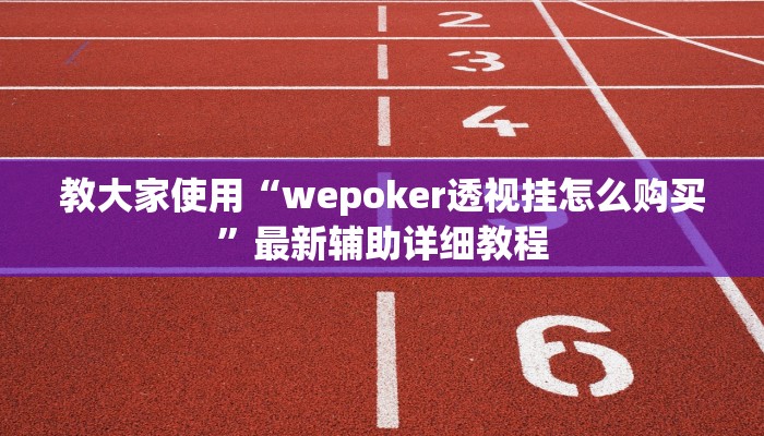 实测辅助wepoker透视挂教程(透视)功能”学会包赢