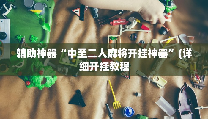 辅助神器“中至二人麻将开挂神器”(详细开挂教程