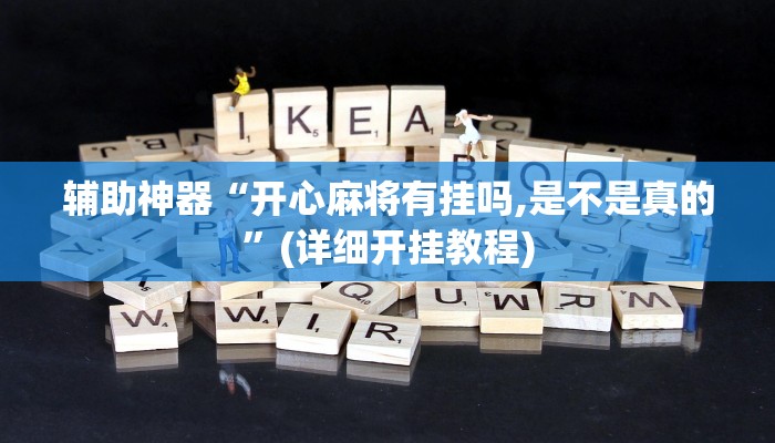 三分钟科普德州局wepoker透视挂详细开挂教程