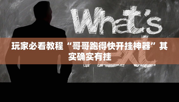 玩家必备“wepoker轻量版透视辅助神器”详细外挂安装步骤